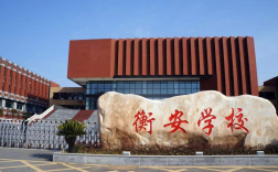 2025年安徽合肥中考510分左右可以上衡安中學(xué)嗎？怎么報名?