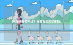 保育員報(bào)名網(wǎng)址？保育員證查詢網(wǎng)址