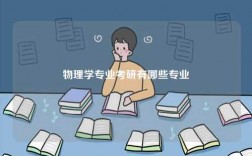 物理學專業(yè)考研有哪些專業(yè)