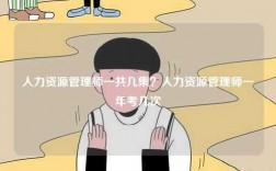 人力資源管理師一共幾集？人力資源管理師一年考幾次