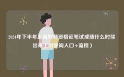 2024年下半年上海教師資格證筆試成績(jī)什么時(shí)候出來(lái)（附查詢?nèi)肟?流程）