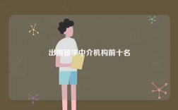 出國留學(xué)中介機(jī)構(gòu)前十名
