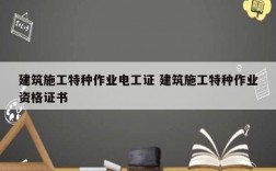 建筑施工特種作業(yè)電工證 建筑施工特種作業(yè)資格證書(shū)