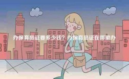辦保育員證要多少錢？辦保育員證在哪里辦