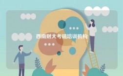 西南財(cái)大考研培訓(xùn)機(jī)構(gòu)