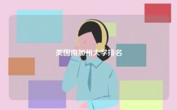 美國(guó)南加州大學(xué)排名