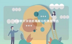 華盛頓大學(xué)圣路易斯分校美國排名