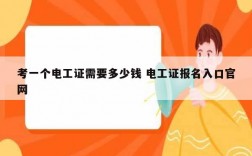 考一個電工證需要多少錢 電工證報名入口官網(wǎng)