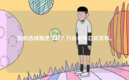 如何選擇叛逆學(xué)校？行內(nèi)老師總結(jié)發(fā)布。