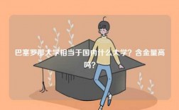 巴塞羅那大學(xué)相當(dāng)于國內(nèi)什么大學(xué)？含金量高嗎？