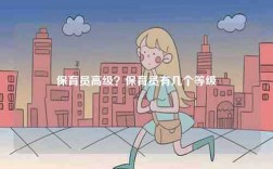 保育員高級？保育員有幾個等級
