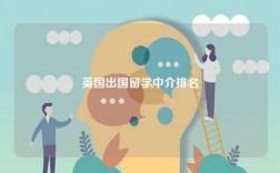 英國出國留學(xué)中介排名