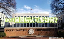 美國東北大學(xué)回國認(rèn)可度及費(fèi)用