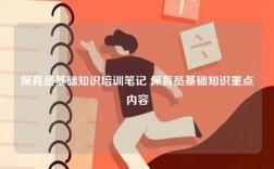 保育員基礎(chǔ)知識培訓(xùn)筆記 保育員基礎(chǔ)知識重點內(nèi)容