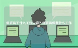 保育員干什么工作內(nèi)容？保育員做些什么工作