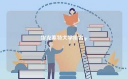 ?？巳卮髮W(xué)排名qs