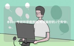 本科211考研雙非值得嗎(考研最好的13個(gè)專(zhuān)業(yè))