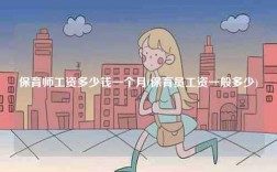 保育師工資多少錢(qián)一個(gè)月(保育員工資一般多少)