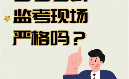 自考考試嚴(yán)嗎