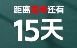 今日離高考倒計(jì)時(shí)