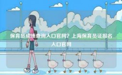 保育員成績(jī)查詢?nèi)肟诠倬W(wǎng)？上海保育員證報(bào)名入口官網(wǎng)