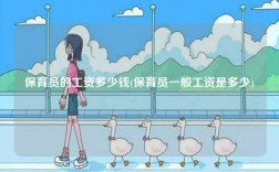 保育員的工資多少錢(qián)(保育員一般工資是多少)