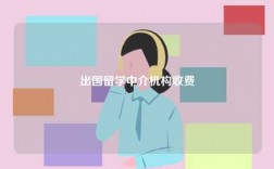 出國留學(xué)中介機(jī)構(gòu)收費