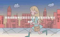 保育員技能考試題目及答案，保育員技能考試視頻