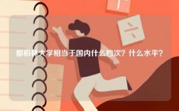 都柏林大學(xué)相當(dāng)于國(guó)內(nèi)什么檔次？什么水平？