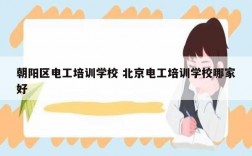 朝陽區(qū)電工培訓(xùn)學(xué)校 北京電工培訓(xùn)學(xué)校哪家好