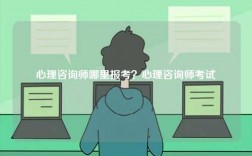 心理咨詢師哪里報(bào)考？心理咨詢師考試