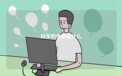 科學的本質(zhì)定義是什么