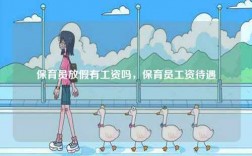 保育員放假有工資嗎，保育員工資待遇