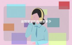 出國(guó)留學(xué)機(jī)構(gòu)收費(fèi)多少