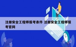 注冊安全工程師報考條件 注冊安全工程師報考官網(wǎng)