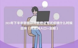 2024年下半年新疆教師資格證筆試成績(jī)什么時(shí)候出來(lái)（附查詢?nèi)肟?流程）