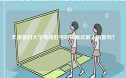 天津醫(yī)科大學(xué)考研好考嗎？復(fù)試刷人厲害嗎？