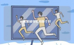 雅思輔導(dǎo)機(jī)構(gòu)哪個好