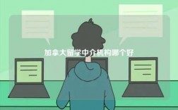加拿大留學(xué)中介機(jī)構(gòu)哪個好