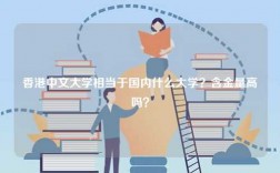 香港中文大學(xué)相當(dāng)于國內(nèi)什么大學(xué)？含金量高嗎？
