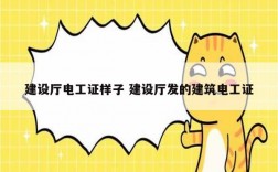 建設廳電工證樣子 建設廳發(fā)的建筑電工證