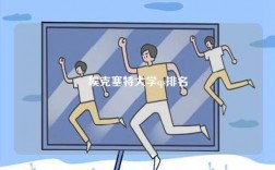 ?？巳卮髮W(xué)qs排名