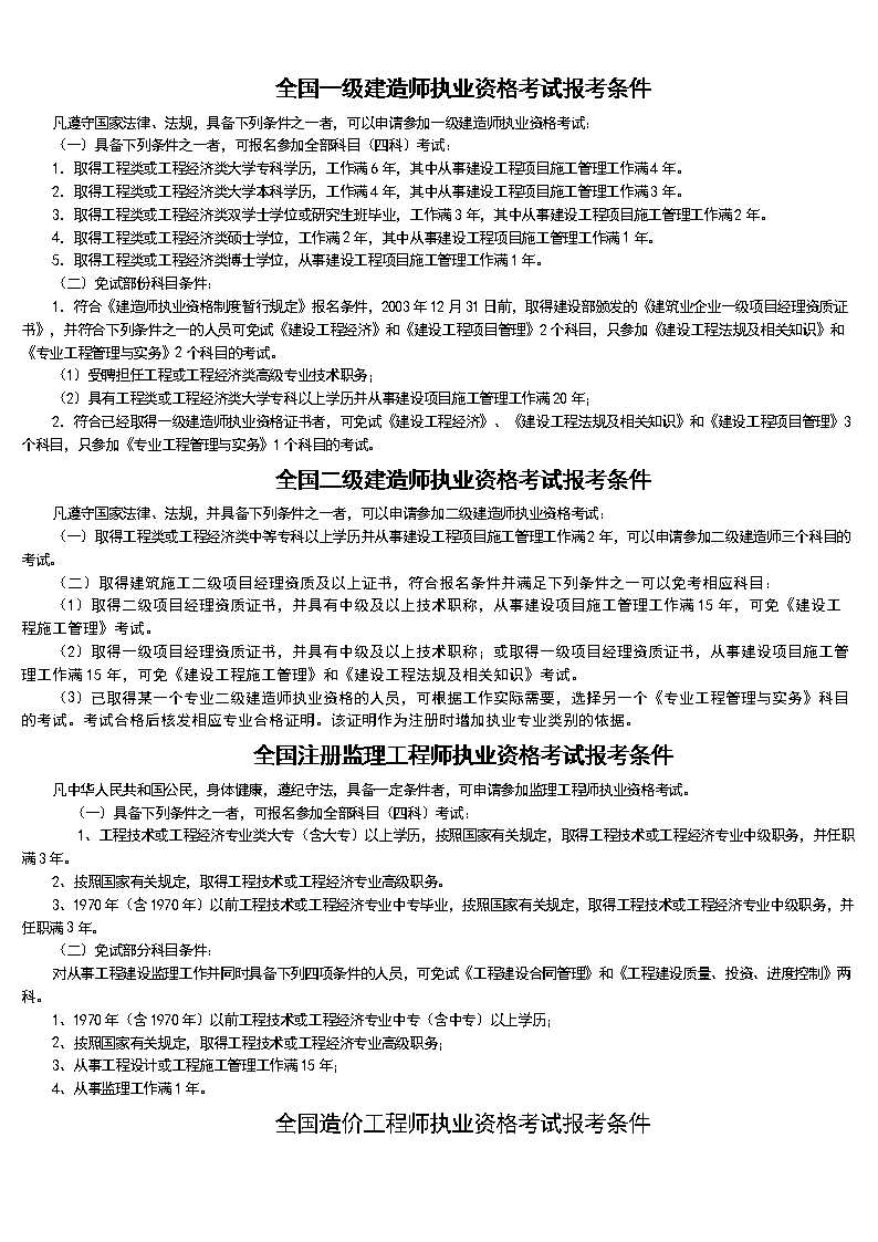 報(bào)考一級(jí)建造師的基本條件(專業(yè)不對(duì)口怎么考一建)-圖1