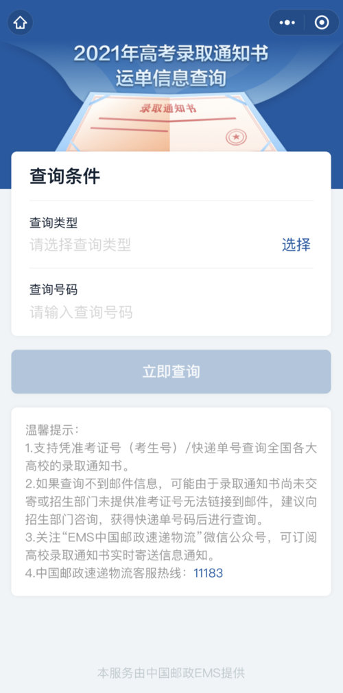 錄取通知書(shū)查詢官網(wǎng)(郵政高考錄取通知書(shū)查詢?nèi)肟?-圖1