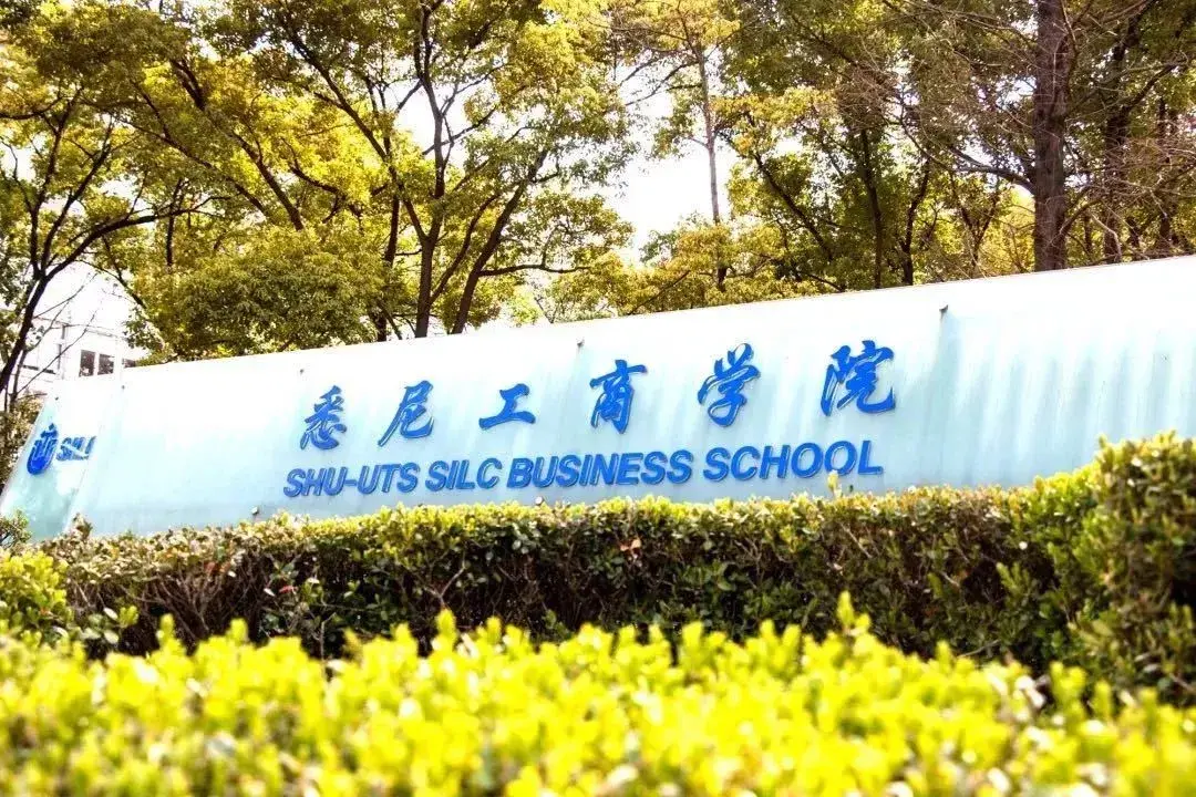 上海大學(xué)悉尼商學(xué)院(張雪峰說(shuō)上海大學(xué)中外辦學(xué))-圖1
