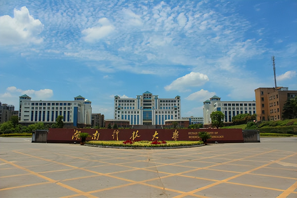 湖南科技大學(xué)怎么樣(湖南最好10所大學(xué))-圖1