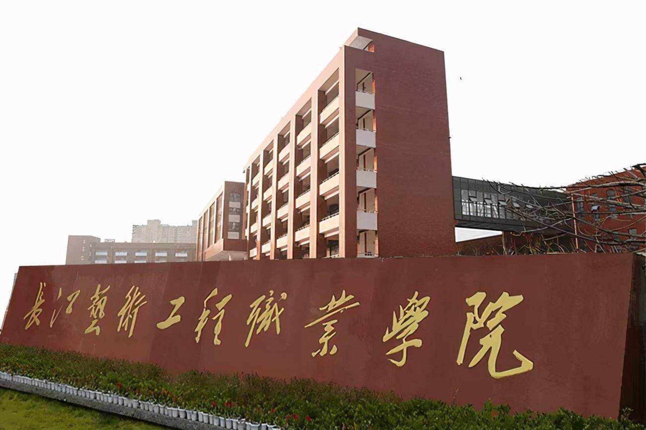 長(zhǎng)江藝術(shù)工程職業(yè)學(xué)院(湖北十大最好的大專學(xué)校)-圖1
