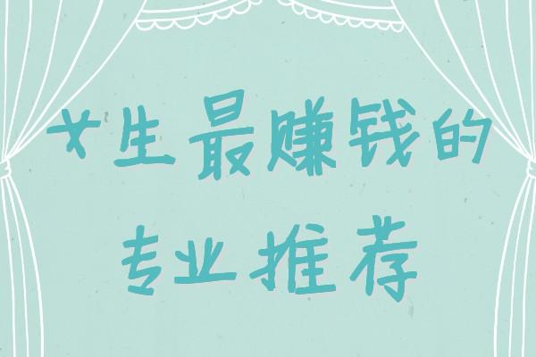 女生學(xué)什么專業(yè)掙錢多又輕松(未來(lái)女生十大緊缺職業(yè))-圖1
