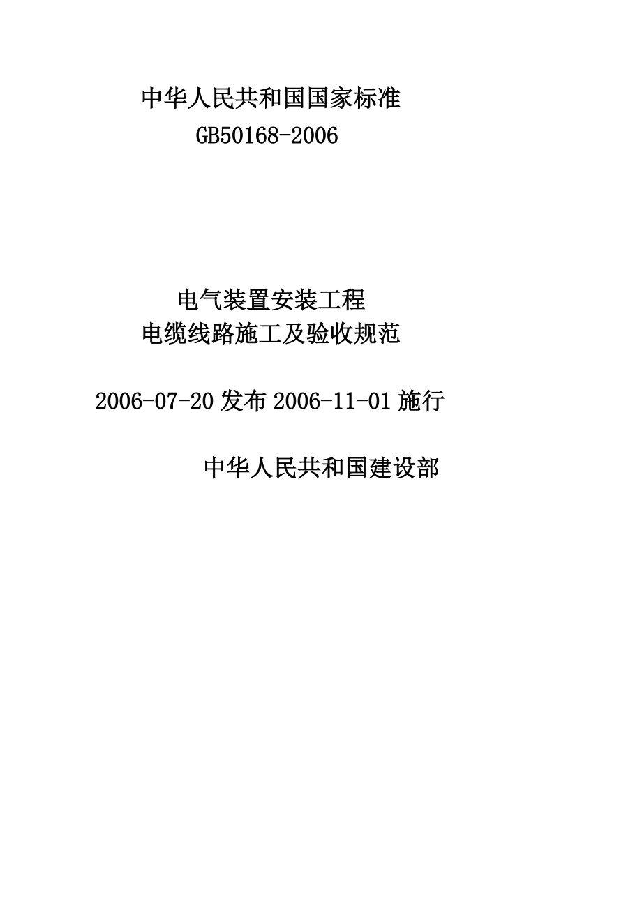 電氣安裝工程施工及驗收規(guī)范最新(電氣設備安裝規(guī)范GB50147—)-圖1