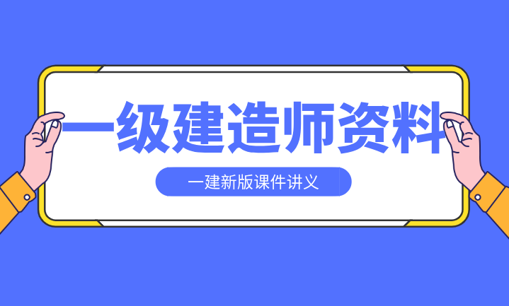2024一級建造師課件(一建免費課件分享網(wǎng))-圖1